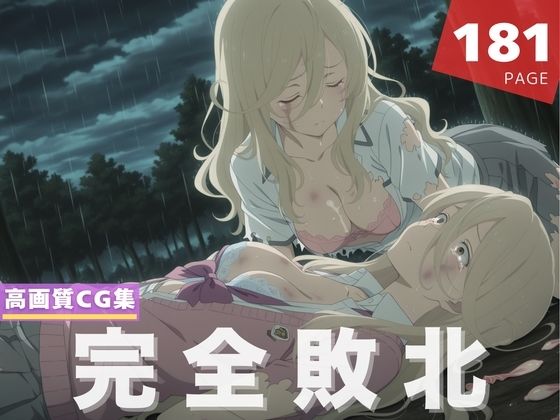 【完全敗北】志●屋 夢子