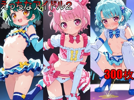 【えっちなアイドル2】　by　AI少女サークル