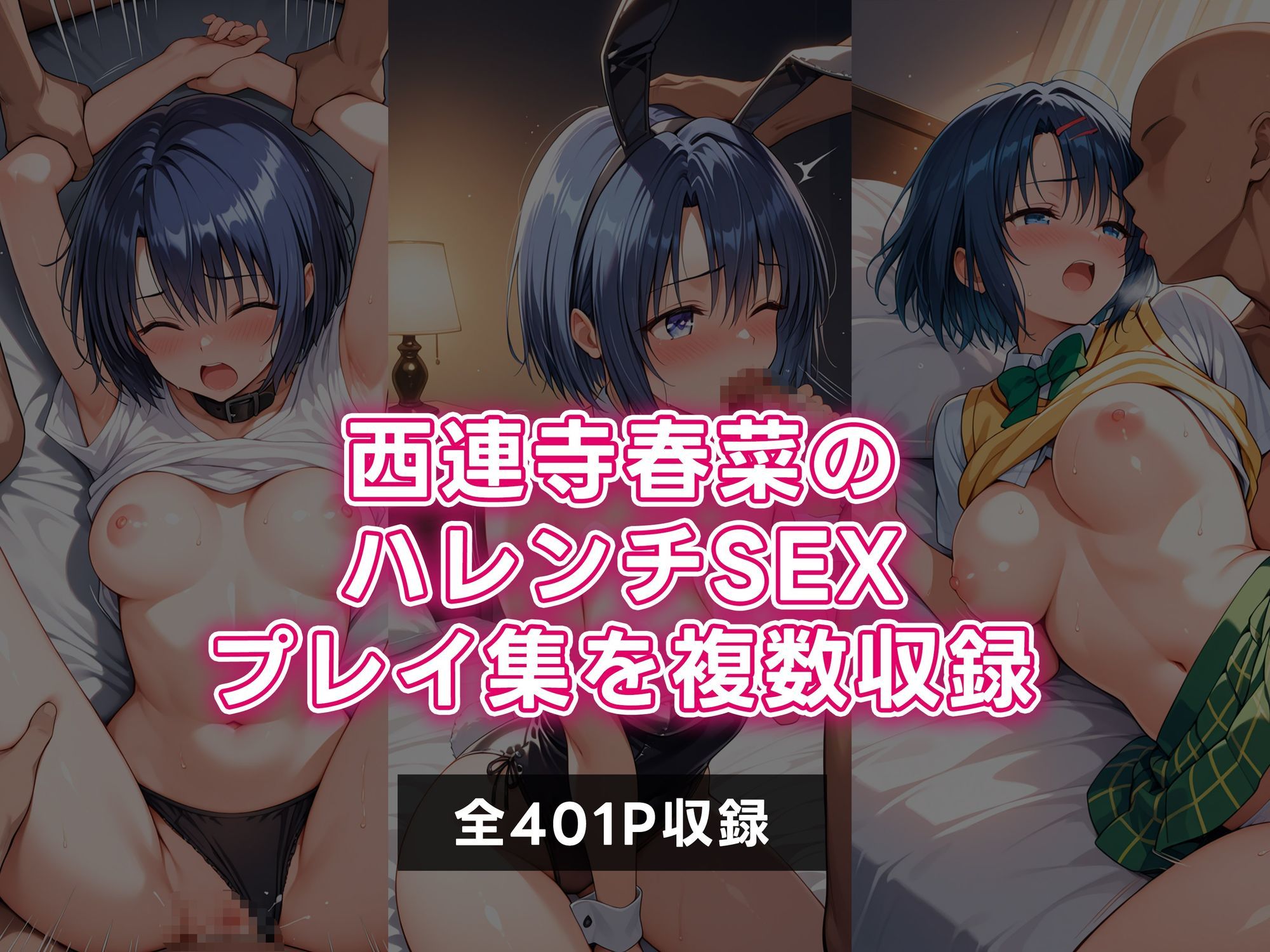 ToLOVEる 西連寺春菜 ハレンチSEX三昧CG集1
