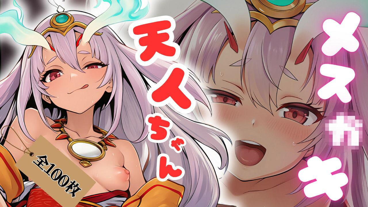 サンプル画像1:メス○キ天人ちゃん(ある) [d_611225]