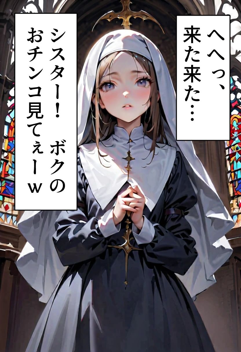 サンプル画像2:足刈がイク！  シスター編(コーンパン) [d_611246]