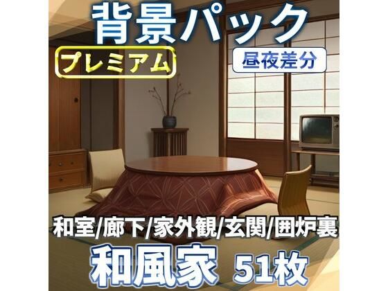 和風家/和室背景パック52枚【TRPG背景素材/CoC/ゲーム素材背景イラスト】【昼夜照明夜差分】
