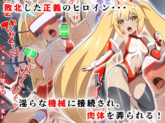 変身ヒロイン敗北調教連鎖悪堕ち!_双光戦姫エクストラツイン 画像1