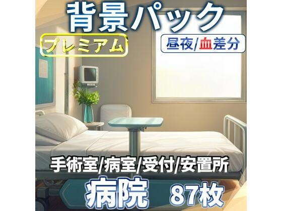 病院/血濡れ病院背景パック87枚【TRPG背景素材/CoC/ゲーム素材背景イラスト】【昼夜差分/血濡れ差分】【TRPG素材商店なな】