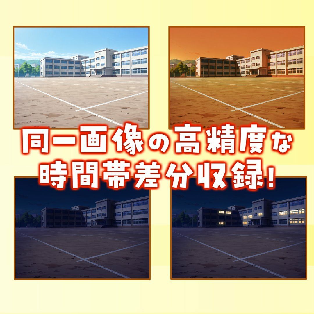 学校背景パック80/23枚【TRPG背景素材/CoC/ゲーム素材背景イラスト】【昼夕夜差分】 画像1