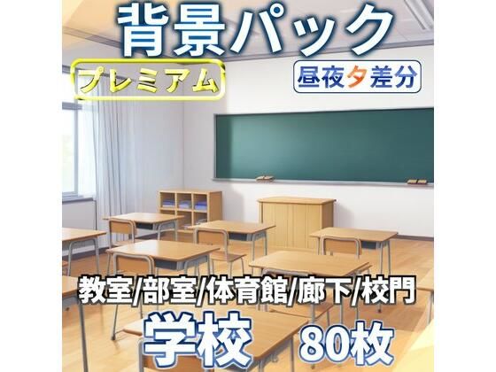 学校背景パック80/23枚【TRPG背景素材/CoC/ゲーム素材背景イラスト】【昼夕夜差分】【TRPG素材商店なな】