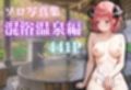 【花嫁】混浴温泉〜二乃〜