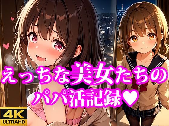 おこづかいほしーの！ えっちなちっぱい美女たちのパパ活記録
