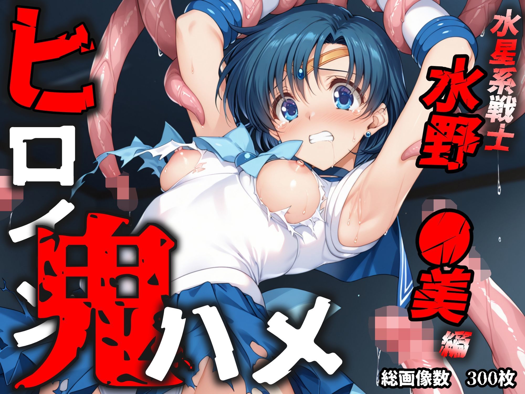 ヒロイン鬼ハメ「水野 ●美」編 画像10