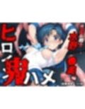 ヒロイン鬼ハメ「水野  ●美」編
