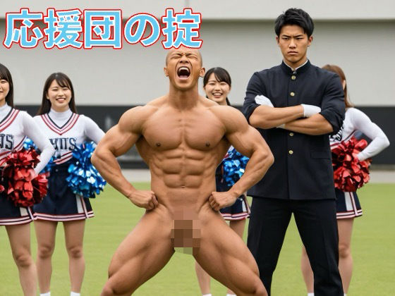 応援団の掟