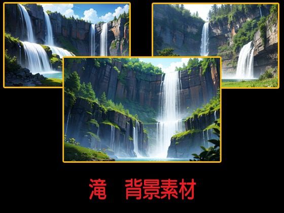 滝  背景素材