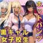 黒ギャル 女子校生 ホットパンツを履いてエッチなことをする話