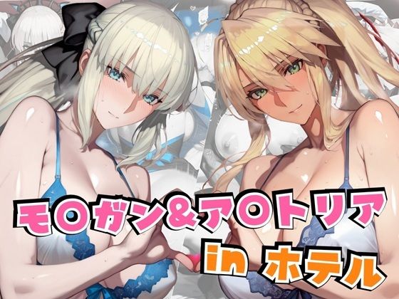 モ○ガン&ア○トリアinホテル【alchy’s house】