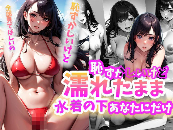 恥ずかしいけど濡れたまま水着の下あなただけ【葵澪】