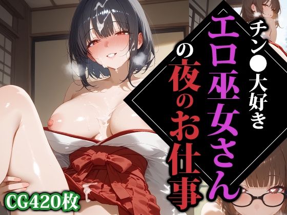 チン●大好きエロ巫女さんの夜のお仕事【ココナッツパンチS】