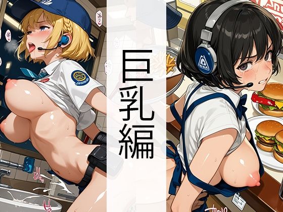 セッ●ス0円ハンバーガーショップ(巨乳編)【自家発電研究所】