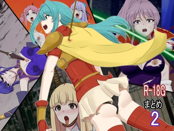 R-18Gまとめ2