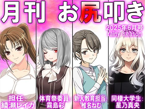 【月刊お尻叩き  25年6月号】M小説同盟
