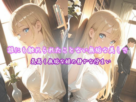 サンプル画像1:「純白の姫、初めての快楽に濡れる」 ―王子様だけが知っている、私のすべて―(こねこスタジオ) [d_611353]