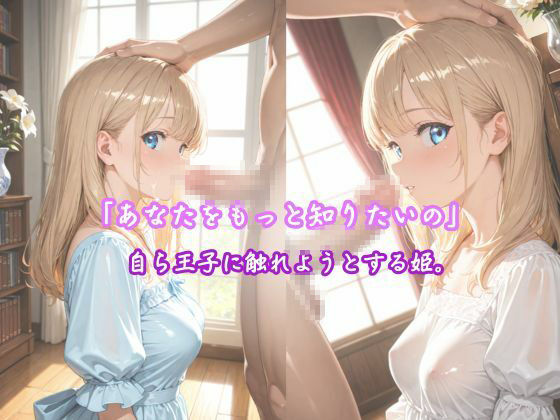 サンプル画像5:「純白の姫、初めての快楽に濡れる」 ―王子様だけが知っている、私のすべて―(こねこスタジオ) [d_611353]