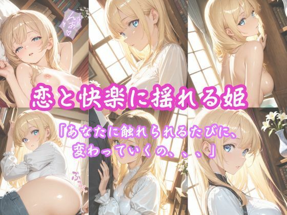 「純白の姫、初めての快楽に濡れる」 ―王子様だけが知っている、私のすべて― 画像7