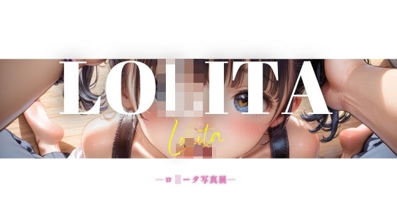 ロ○ータ写真展【りゅうおうのまご】