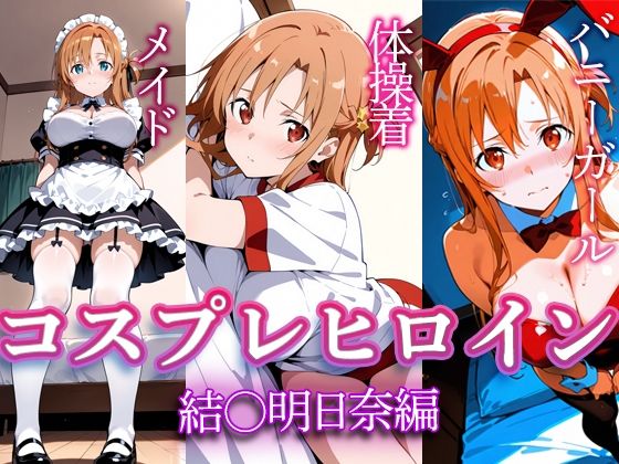 コスプレヒロイン  〜結〇明日奈  編〜