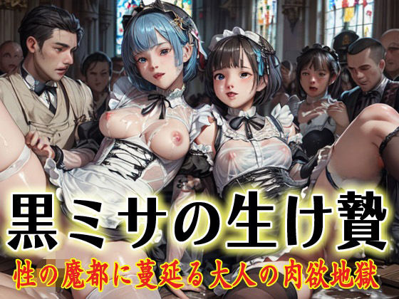 黒ミサの生け贄 性の魔都に蔓延る大人の肉欲地獄【アニメ雷土音】