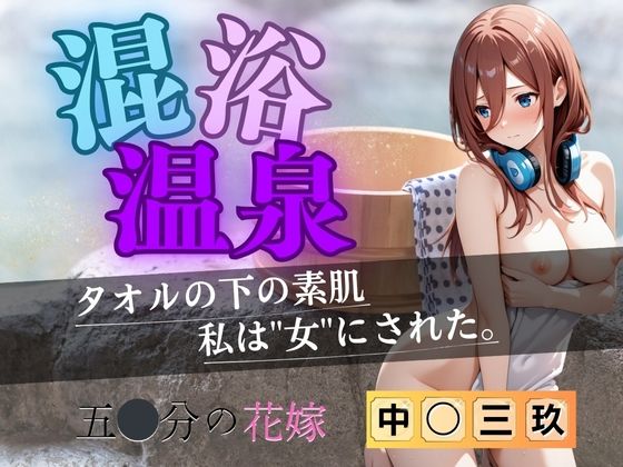 【花嫁】混浴温泉〜三玖〜の画像