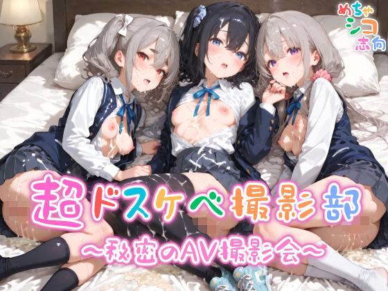 d_611405｜【めちゃシコ】超ドスケベ撮影部 〜秘密のAV撮影会〜【めちゃシコ志向】