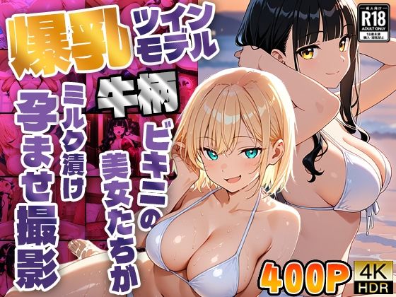 爆乳ツインモデル！牛柄ビキニの美女たちがミルク漬け孕ませ撮影【4K】