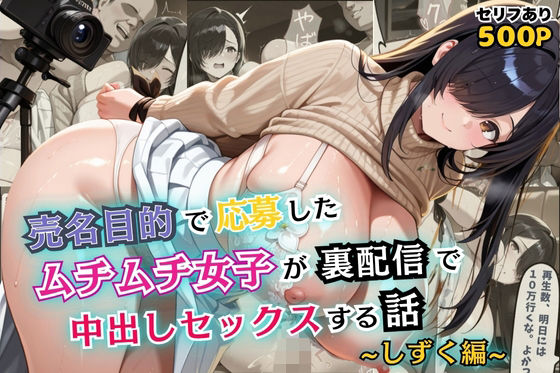 売名目的で応募したムチムチ女子が裏配信で中出しセックスする話【セリフ付き】【むっちりサロン】