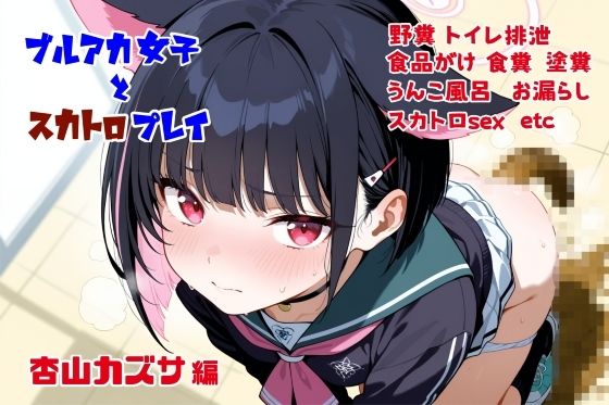ブルアカ女子とスカトロプレイ  杏山カズサ編