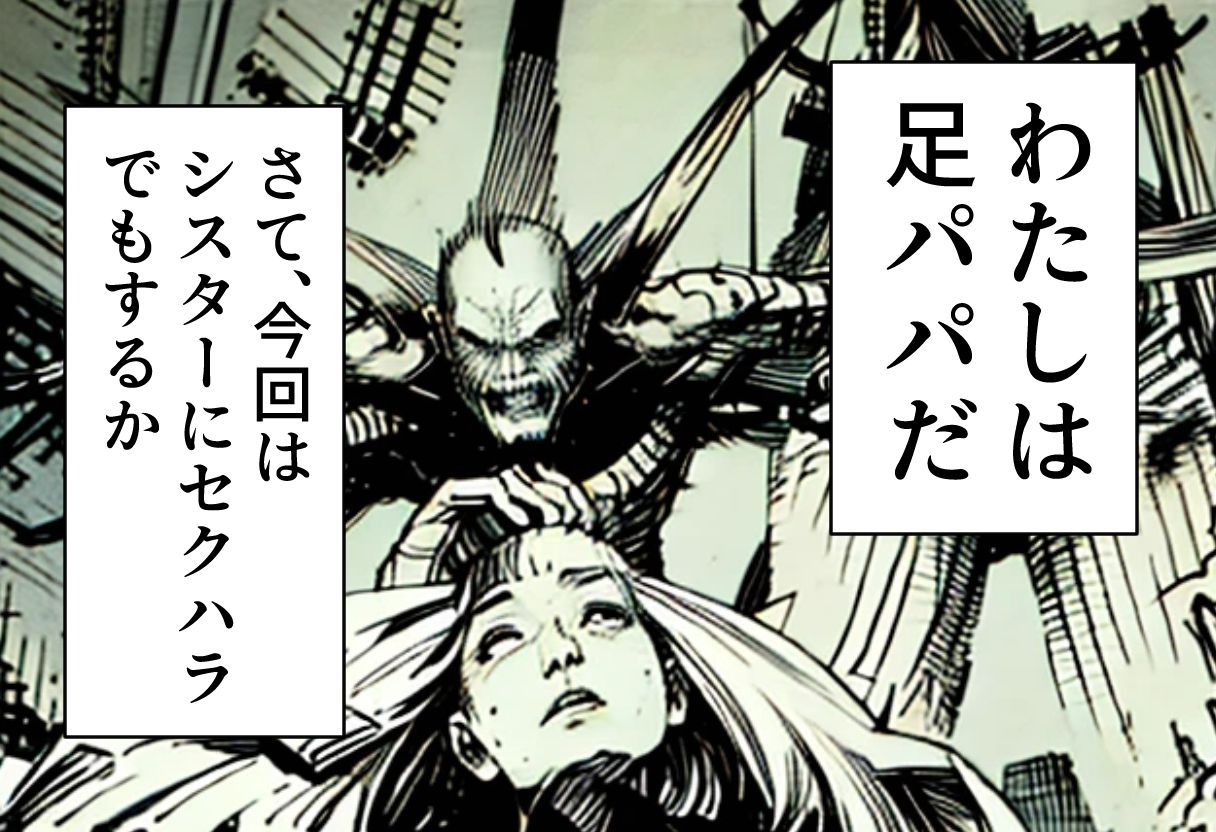 サンプル画像1:足パパがイク！  シスター編(コーンパン) [d_611432]