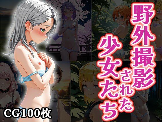 【ティッシュのご用意を】同人CG・AI『野外撮影された少女たち（CG100枚）』