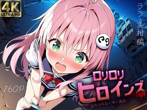 ロリロリヒロインズ〜忘れられない辛い過去〜ララ・美柑編【ロリロリヒロインズ】
