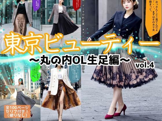 d_611438｜東京ビューティー〜丸の内OL生足編〜 vol.4【あらぶるま18＋】
