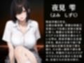 放課後の性指導 〜夜見雫の禁断の記録-ハメ撮り