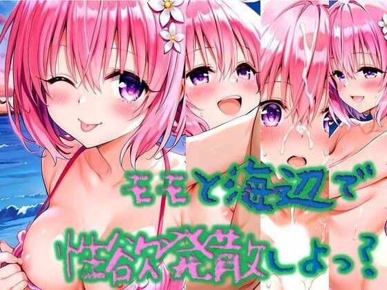 モモと海辺で性欲解消しよっ？