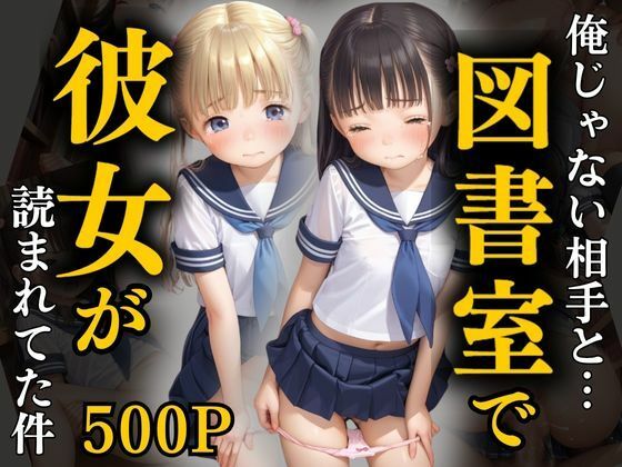 俺が知らない‘物語’を刻まれているところを【俺じゃない相手と…図書室で彼女が読まれてた件】　by　エロ未来