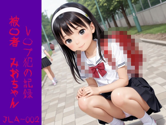 강간범의 기록, Mio-Chan, JLA-002 강간범의 기록, Mio-Chan, JLA-002