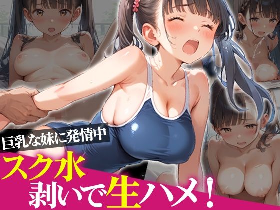 巨乳な妹に発情中スク水剥いで生ハメ！【ひつじ雲】
