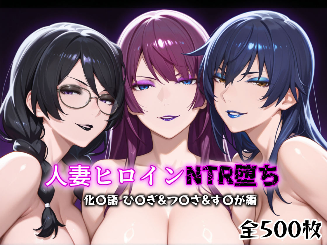 サンプル画像1:人妻ヒロインNTR堕ち -化〇語 ひ〇ぎ/つ〇さ/す〇が編-(年上ゲットマン) [d_611466]