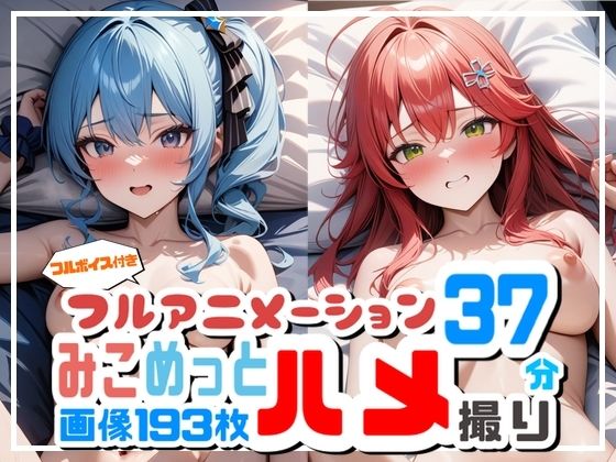 【フルアニメーション】み◯めっとハメ撮り流出！？【フルボイス】
