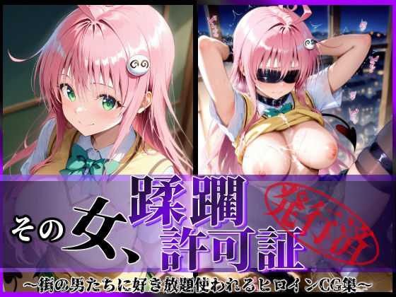 d_611485｜その女、蹂躙許可証発行済み -街の男たちに好き放題使われるヒロインCG集- ララ編【陥落工房】