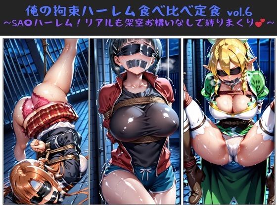 俺の拘束ハーレム食べ比べ定食 vol.6 〜SA〇ハーレム!リアルも架空お構いなしで縛りまくり〜【俺のAIする肉便器】