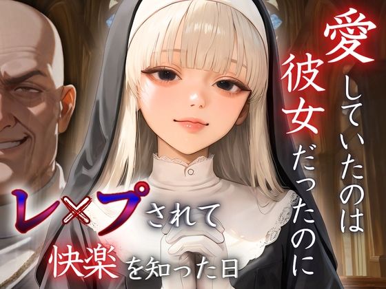 愛していたのは彼女だったのに〜レ〇プされ快楽を知った日〜エリス・ミレイユー編の画像