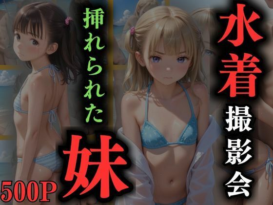 水着撮影会挿れられた妹[エロ未来]