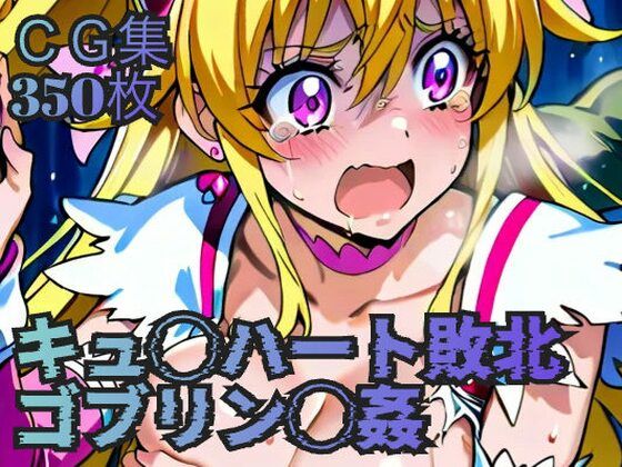 キュ◯ハート敗北  ゴブリン◯姦